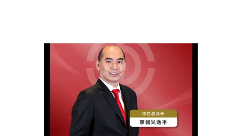 中总总会长拿督吴逸平。