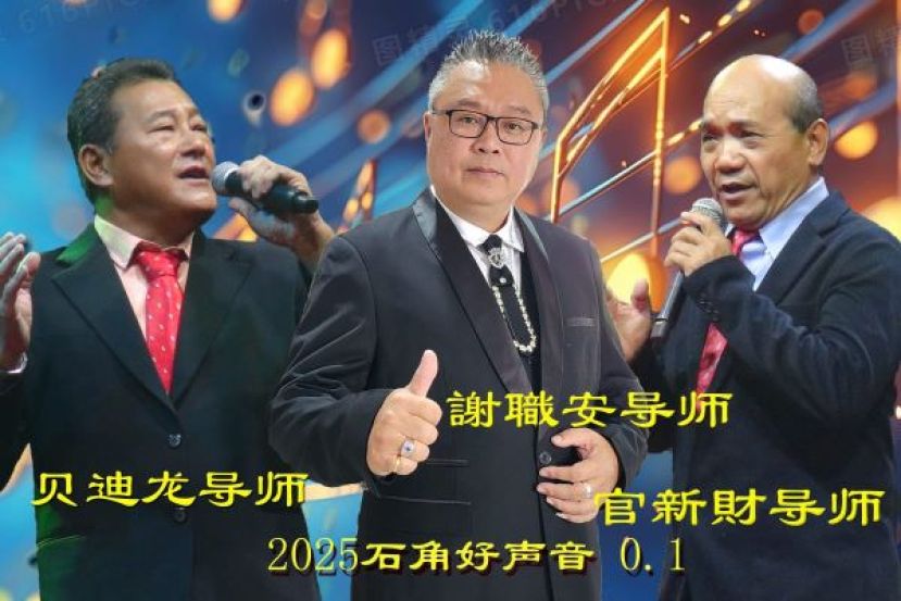 2025年“石角好声音”歌唱活动的三位导师。