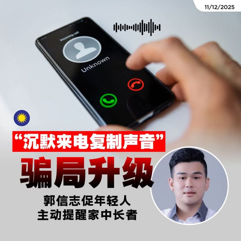 "沉默来电复制声音"骗局升级 郭信志促年轻人主动提醒家中长者