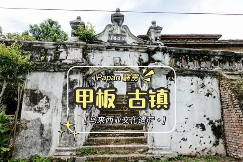 国际古迹遗址理事会协助国内7个新村 申请成为联合国教科文组织世界文化遗产
