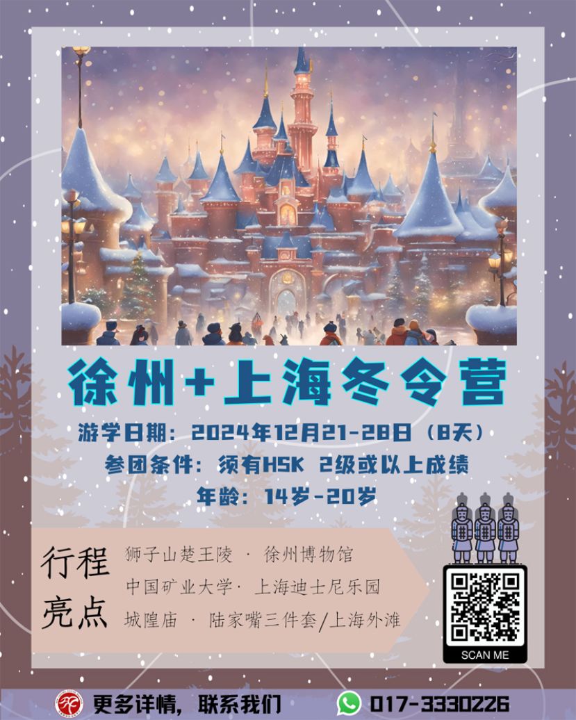 “上海徐州冬令营”12月21日至12月28日报名从速