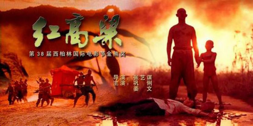 电影《红高粱》海报。