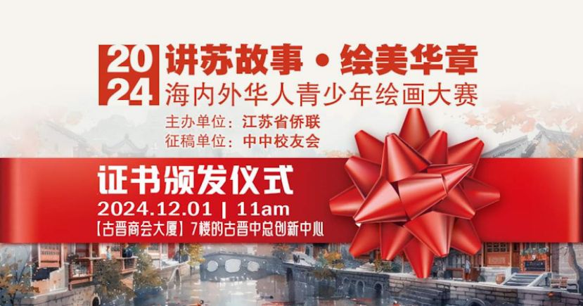 “江苏故事•绘美华章”海内外华人青少年绘画大赛获奖者