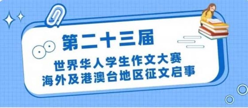 第二十三届世界华人学生作文大赛海外及港澳台地区征文启事