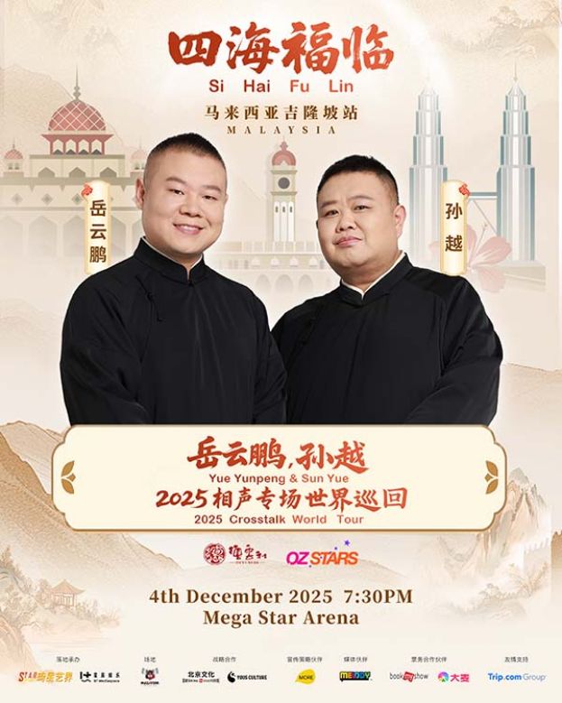 「相声天团」岳云鹏、孙越首度登陆马来西亚！ 《四海福临2025相声专场》世界巡演-吉隆坡站 12月4日爆笑开演 门票9月30日全面启售