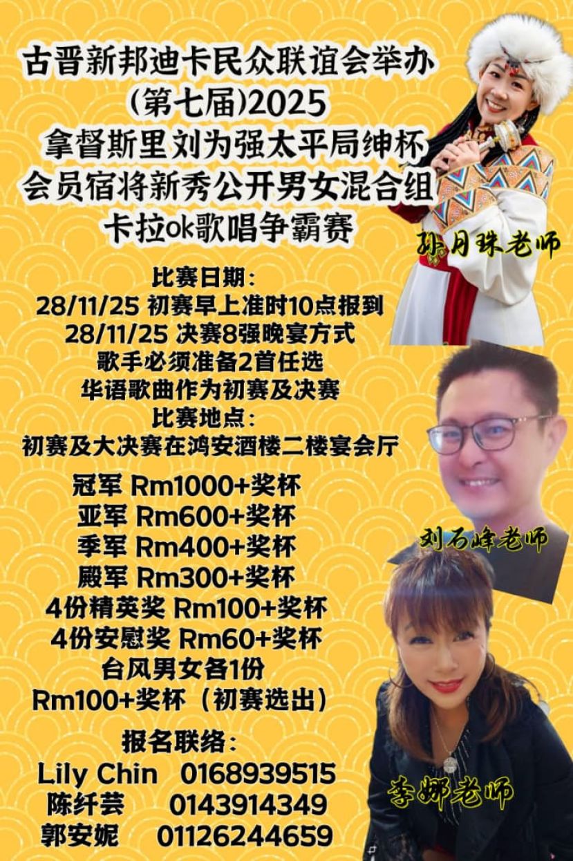 新邦迪卡区民众联谊会11月28日举行第七届“2025拿督斯里刘为强太平局绅杯”会员宿将新秀公开男女混合组卡拉OK歌唱争霸赛