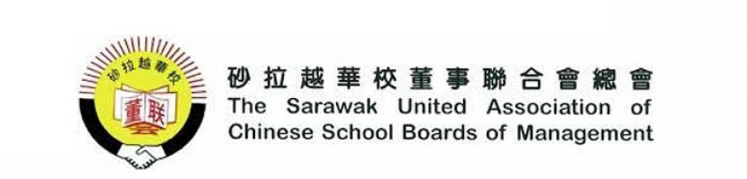砂董总促联邦向砂看齐　制度化拨款华文独中