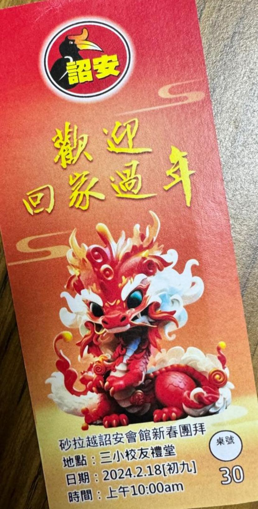 砂拉越诏安会馆甲辰年新春团拜票券。
