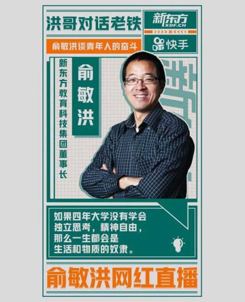 俞敏洪说，上大学是为了终生不毕业。