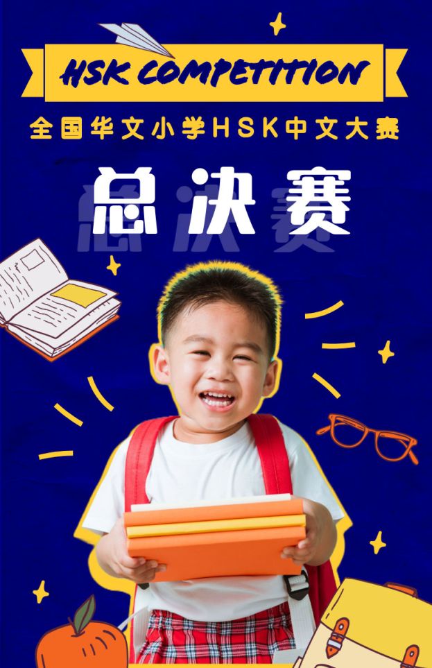 决赛开放报名   全国华小生皆可挑战  展现中文实力