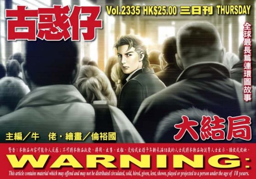 《古惑仔》漫画将于明天大结局。