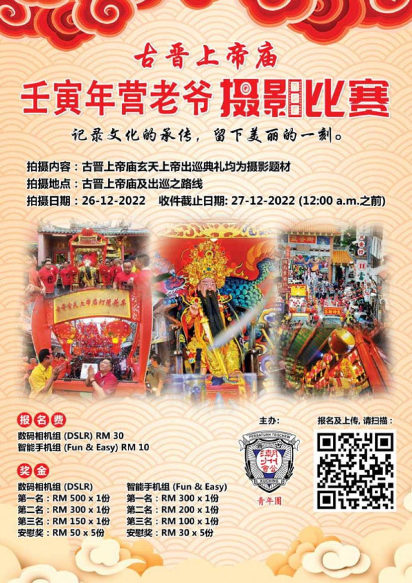 &ldquo;古晋上帝庙壬寅年营老爷摄影比赛&rdquo;