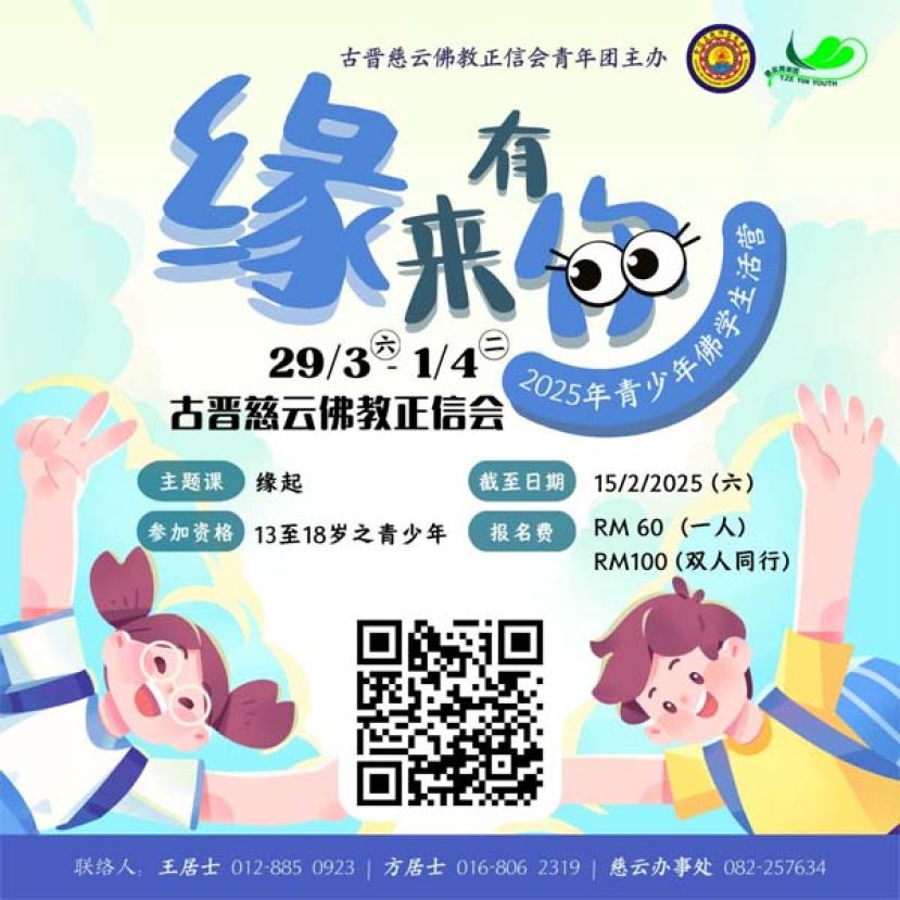 续《觉》对·有缘古晋慈云佛教正信会青年团将于2025年3月29日至4月1日举办《缘来有你》青少年佛学生活营。