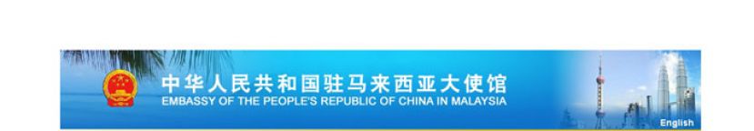 大马赴华最新规范　登机前48小时需核检