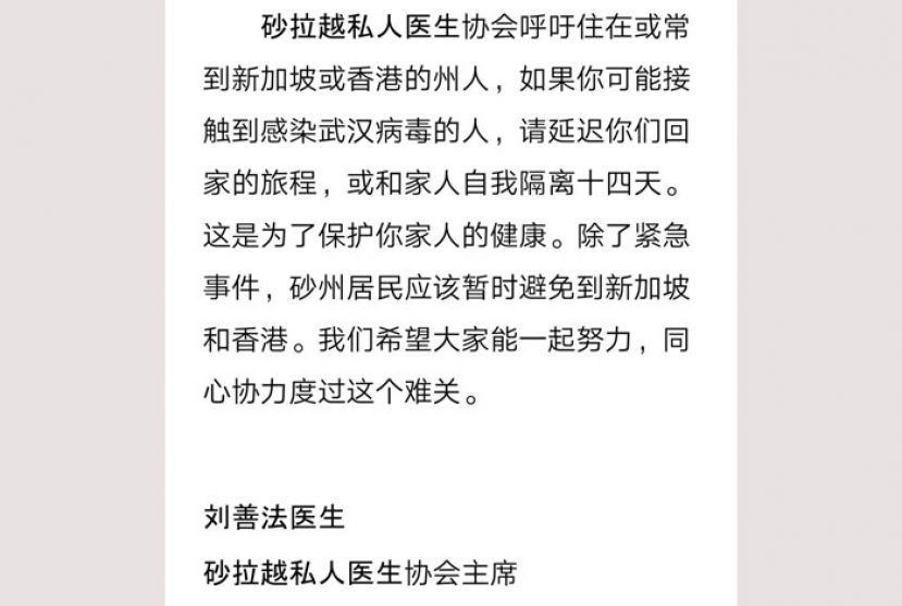 砂拉越私人医生协会文告。