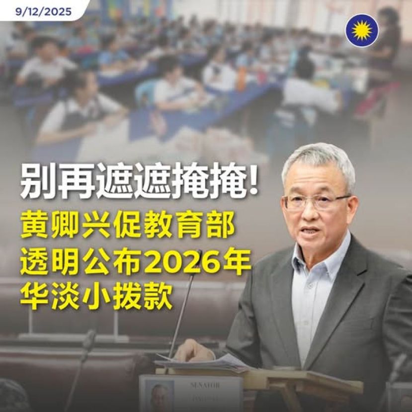 别再遮遮掩掩！黄卿兴促教育部透明公布2026年华淡小拨款