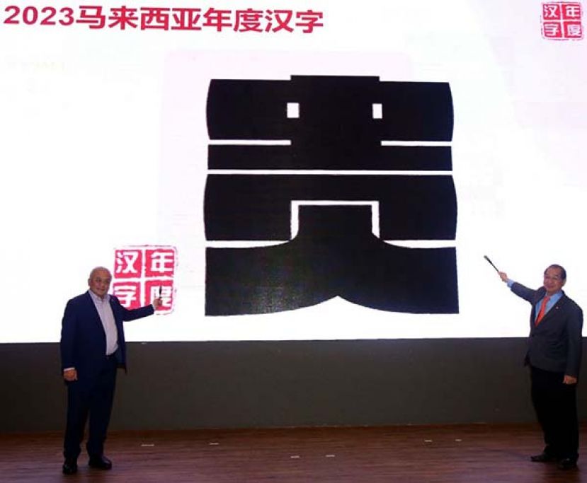 ●华总会长丹斯里吴添泉(左)与年度汉字工委会主席拿督吴恒灿(右)为年度汉字揭盅。