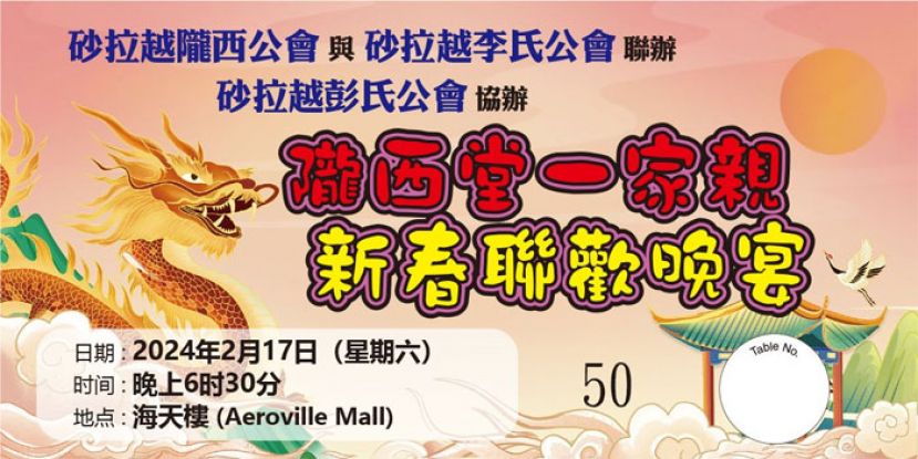 砂拉越陇西公会与砂拉越李氏公会2月17日联办《陇西堂一家亲》新春晚宴