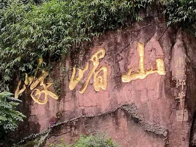 图示：《峨眉山》3个子乃康熙皇帝御笔。