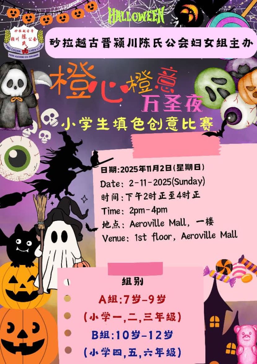 古晋颍川陈氏公会妇女组办&quot;橙心橙意 万圣夜&quot;小学生填色创意比赛