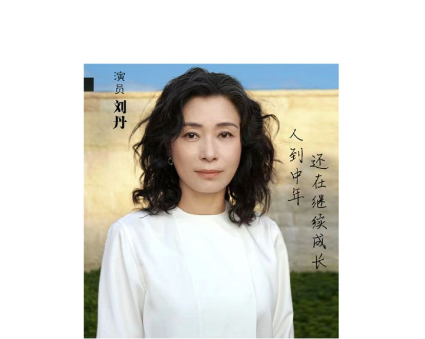 演员刘丹。