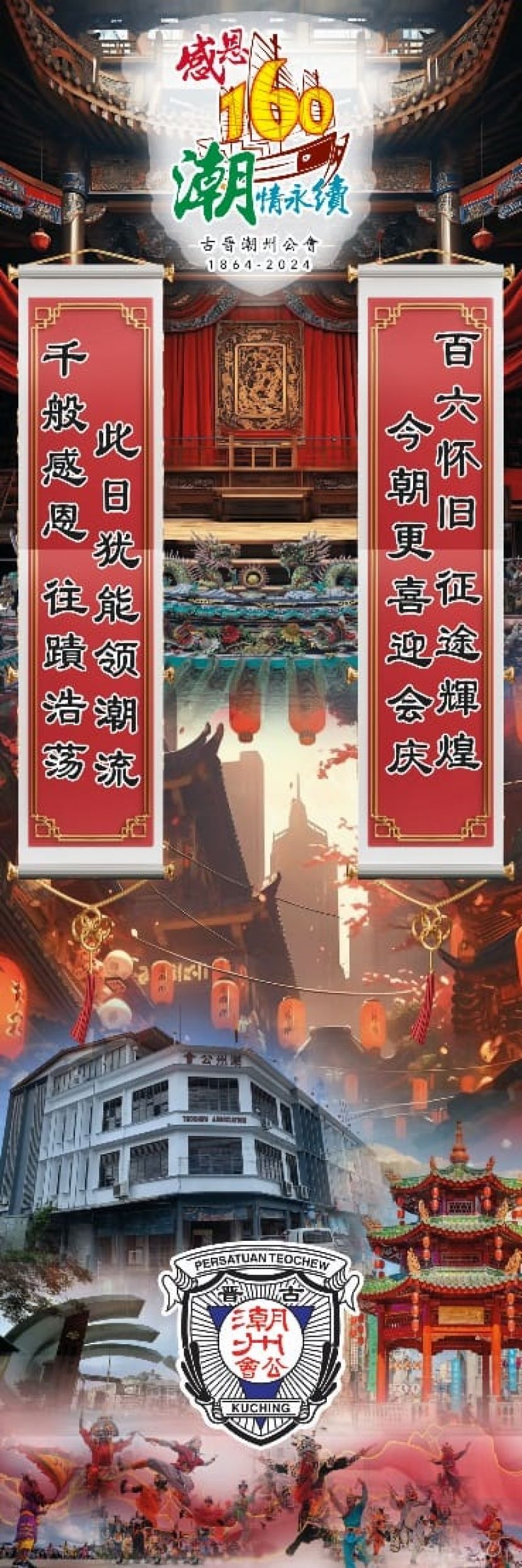 &nbsp;"感恩160，潮情永续"古晋潮州公会今年迎来160周年志庆。