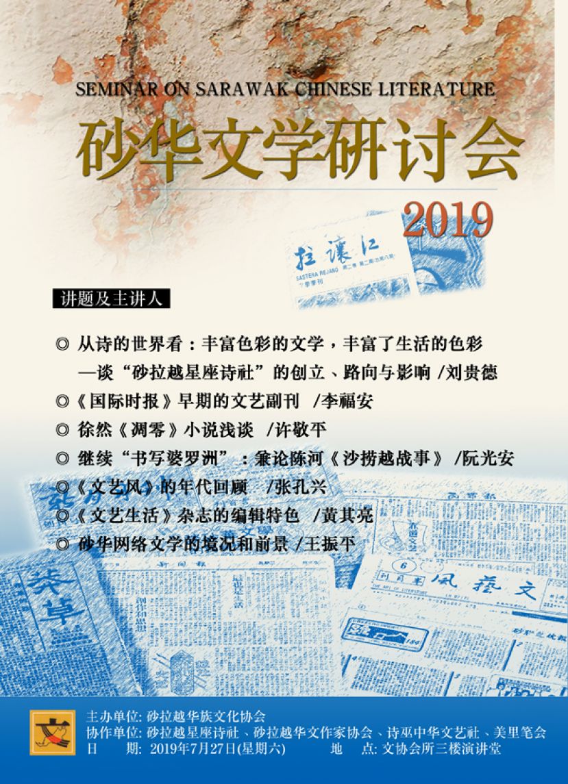 砂拉越华族文化协会2019年砂华文学研讨会。