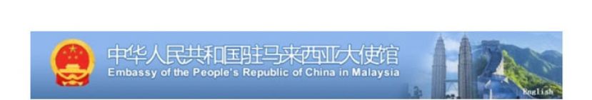 中国驻马大使馆发布疫情防控指南　即日起赴华前可以抗原检测代核酸