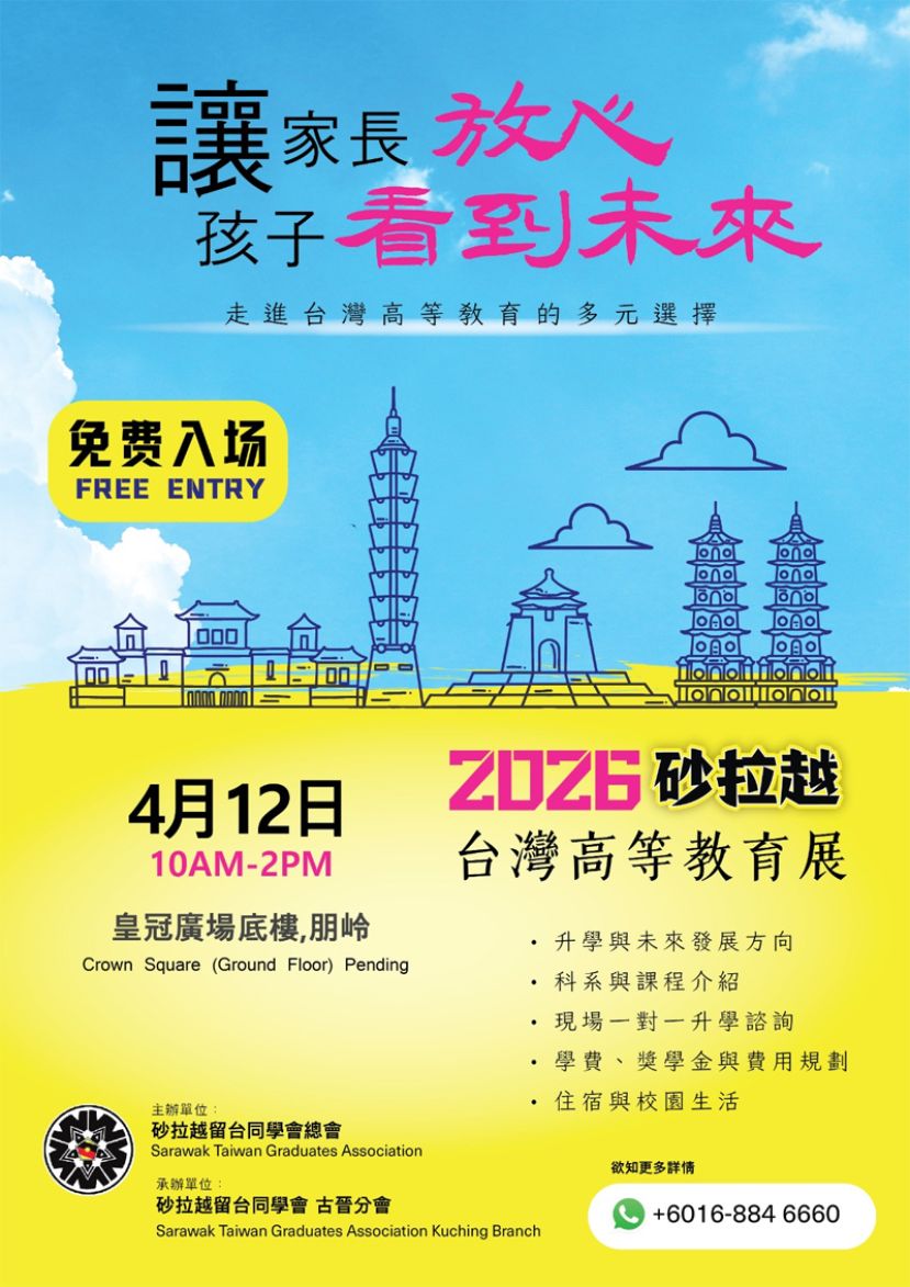 升学不再迷茫   2026砂拉越台湾高等教育展（古晋场）登场