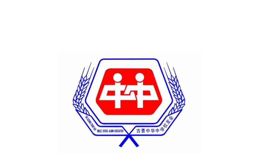 古晋中中校友会吁请有意前往中国深造同学  即日起可联系该会了解升学相关资讯