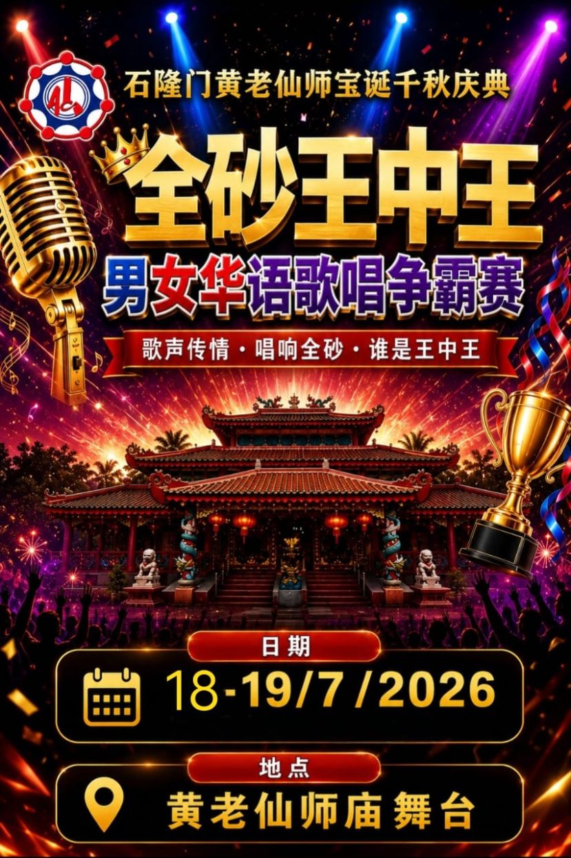黄老仙师宝诞庆典 全砂好手一聚石隆门角逐王中王