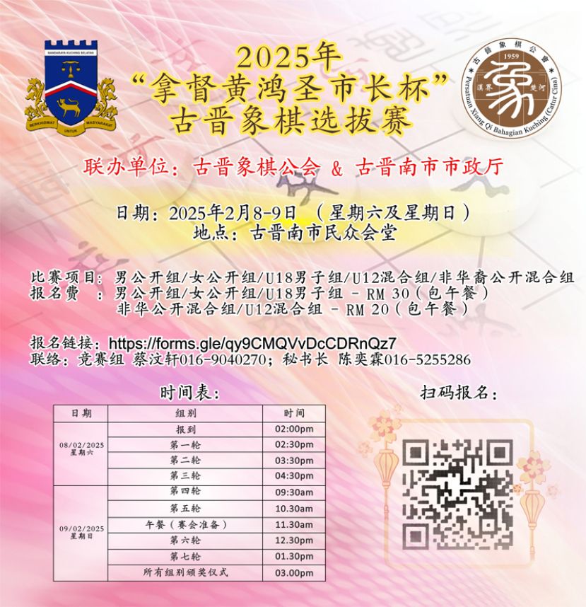 古晋象棋选拔赛即将开启 诚邀象棋爱好者参与