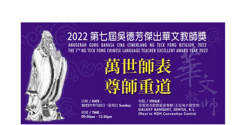 吴德芳杰出华文教师奖　5月31日提名截止