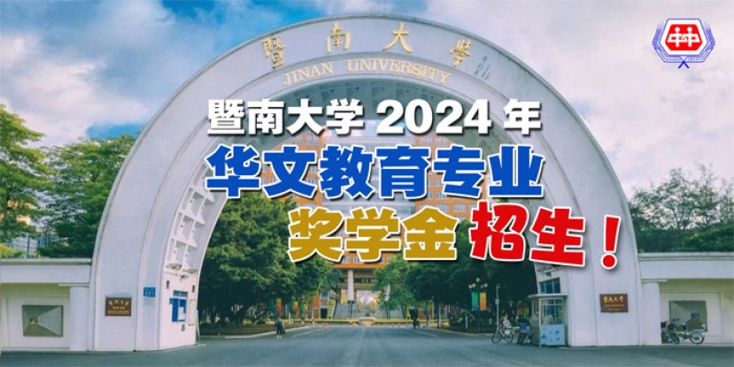 中国暨南大学华文教育本科专业奖学金