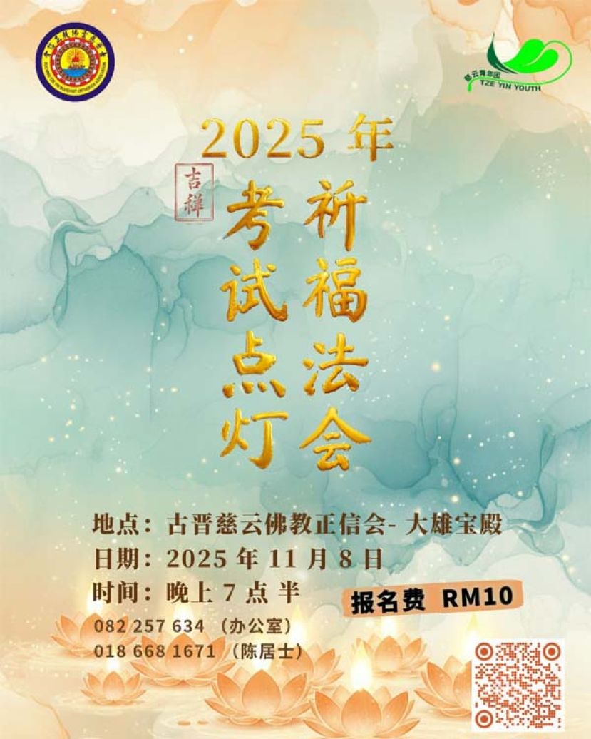 慈云佛教正信会青年团办考试点灯祈福法会    为考生祈愿心安顺利