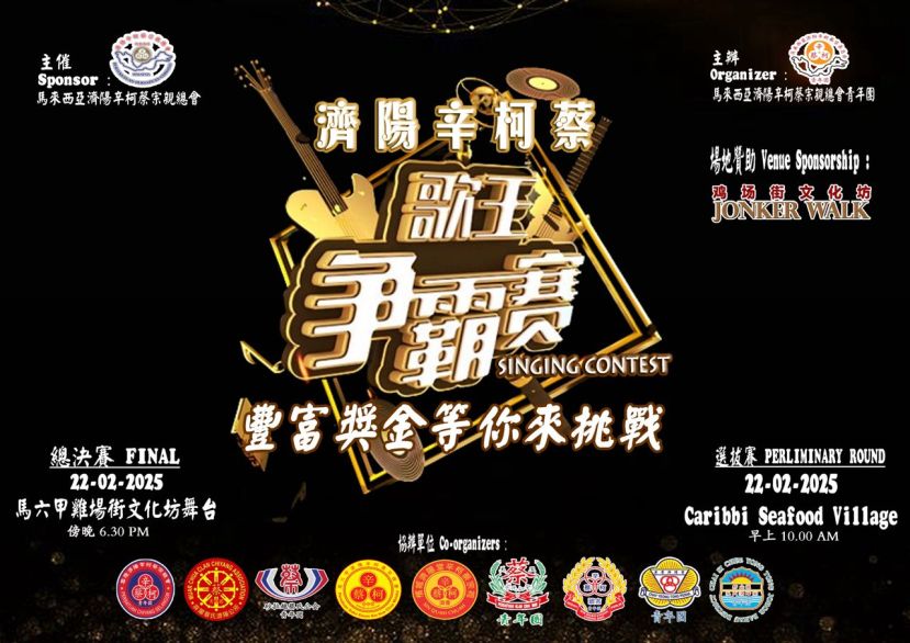 砂拉越蔡氏公会青年团将协办马来西亚济阳辛柯蔡宗亲总会青年团济阳辛柯蔡2025年&ldquo;歌王争霸赛&rdquo;