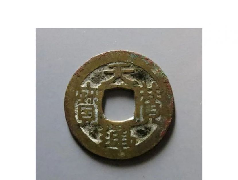 天赞通宝。