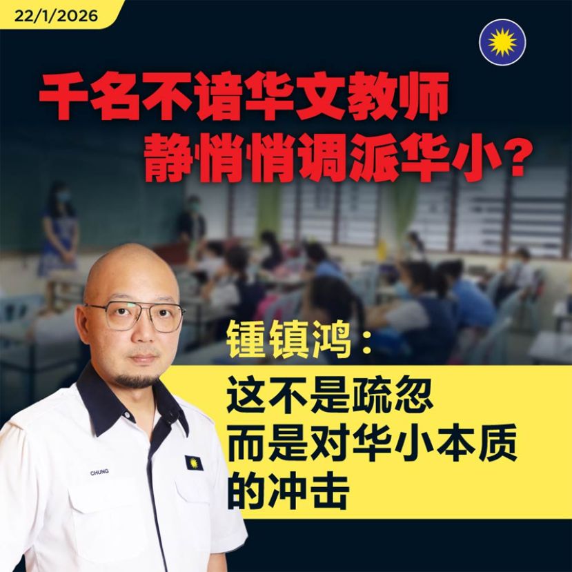 千名不谙华文教师静悄悄调派华小？锺镇鸿：这不是疏忽而是对华小本质的冲击