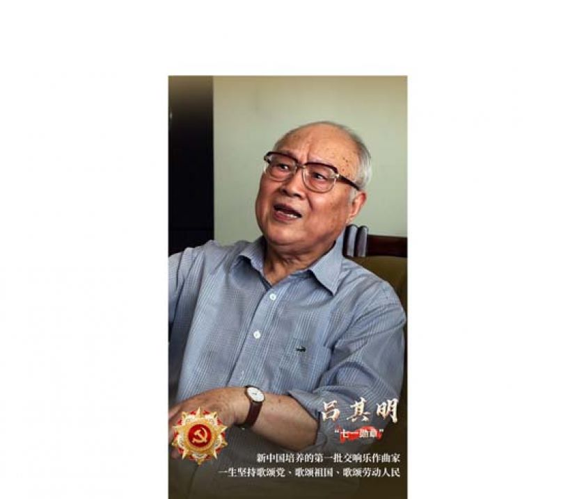 人民音乐家吕其明：把一生融入这面 “红旗”