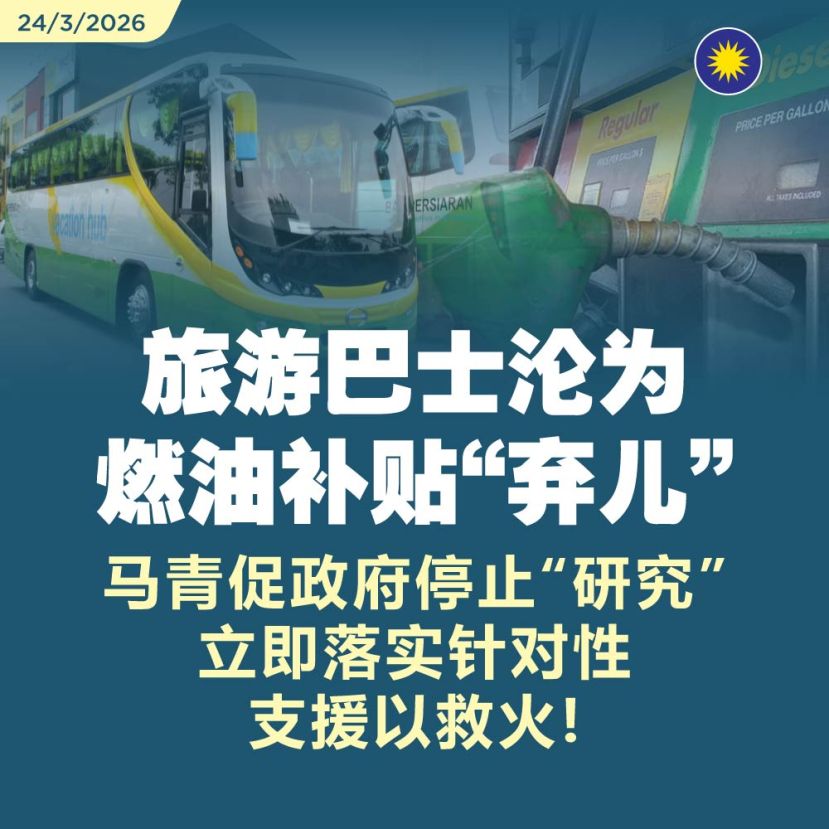 旅游巴士沦为燃油补贴&ldquo;弃儿&rdquo;，马青促政府停止&ldquo;研究&rdquo;，立即落实针对性支援以救火！