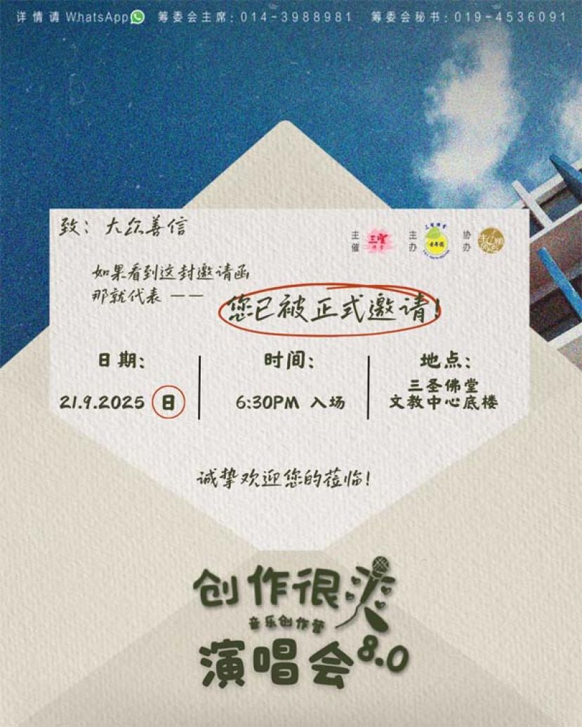 《创作很爽8.0演唱会》921三圣佛堂登场   邀民众共享音乐盛宴