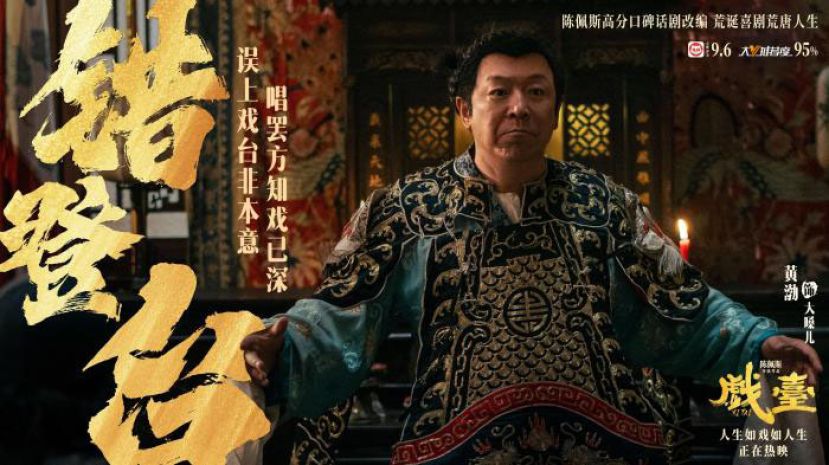 黄渤在《戏台》中饰演&ldquo;大嗓儿&rdquo;。