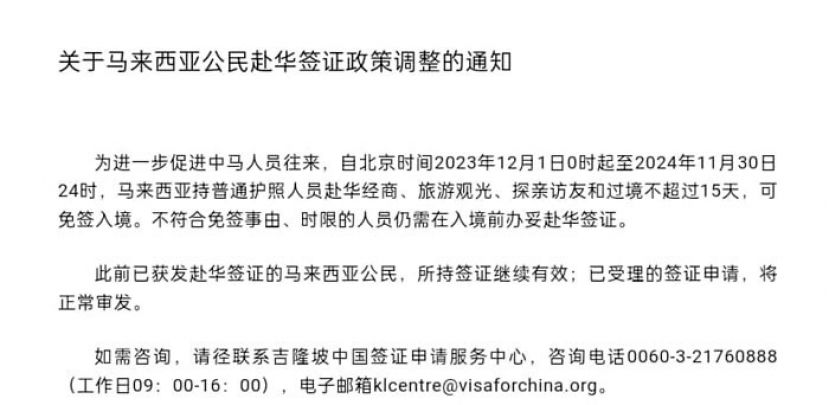 大马人赴往中国可享有15天的免签入境 从2023年12月1日起至2024年11月30日