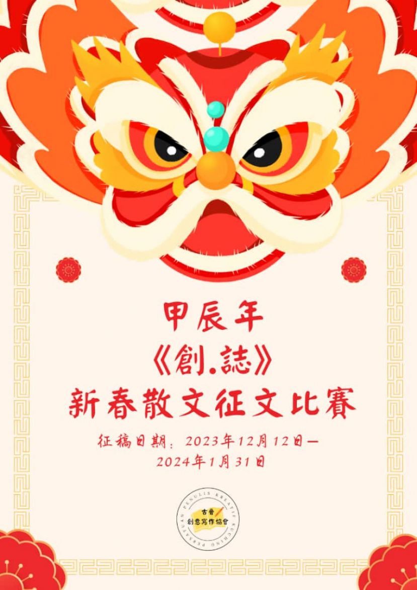 《创&middot;志》甲辰年新春散文比赛活动 将于1月31日截止收稿