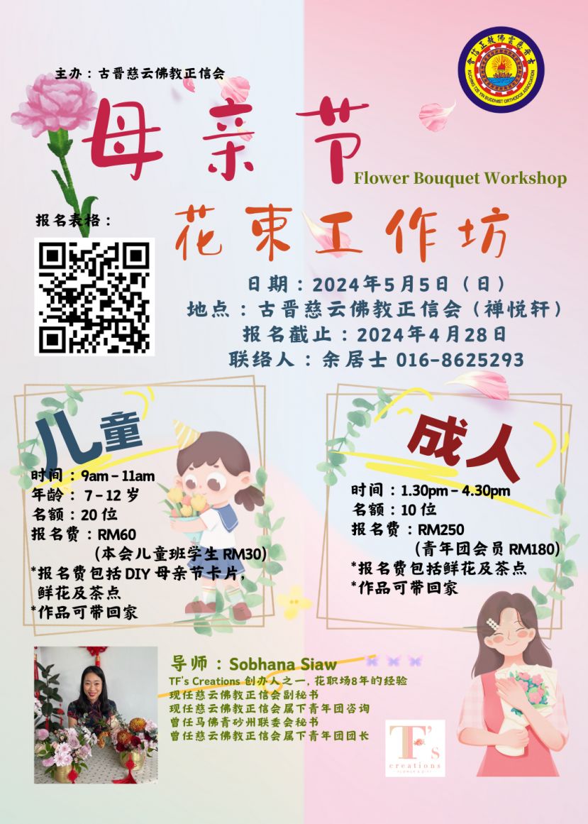 配合母亲节    慈云佛教正信会505日办母亲节插花工作坊