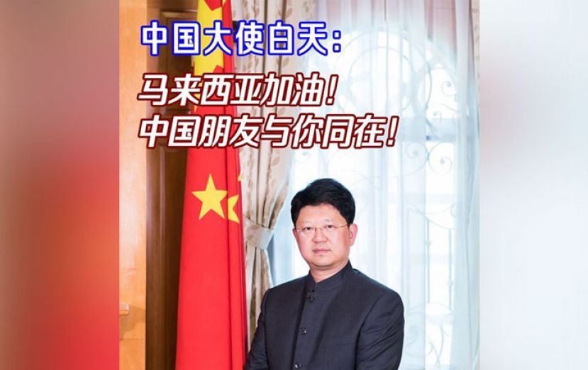 中国大使白天为大马加油!