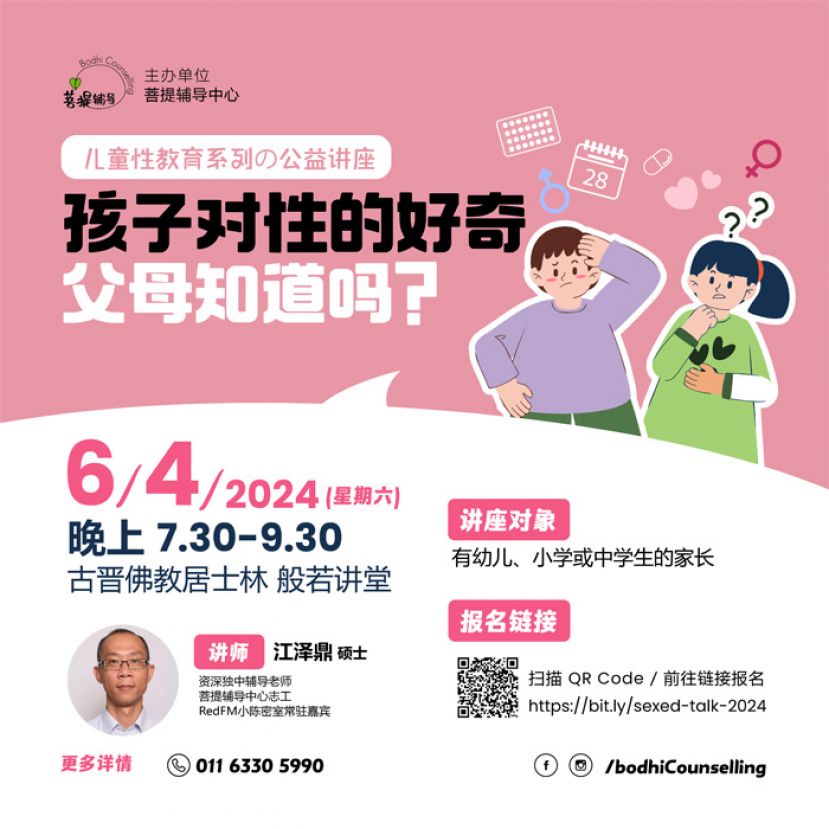 菩提辅导中心定于4月6日办亲子性教育公益讲座