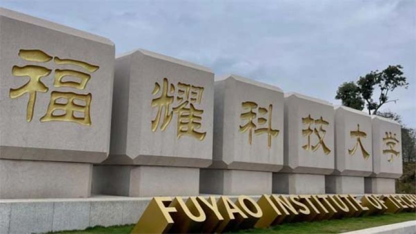 中国拟设福建福耀科技大学，曹德旺捐100亿人民币建立。