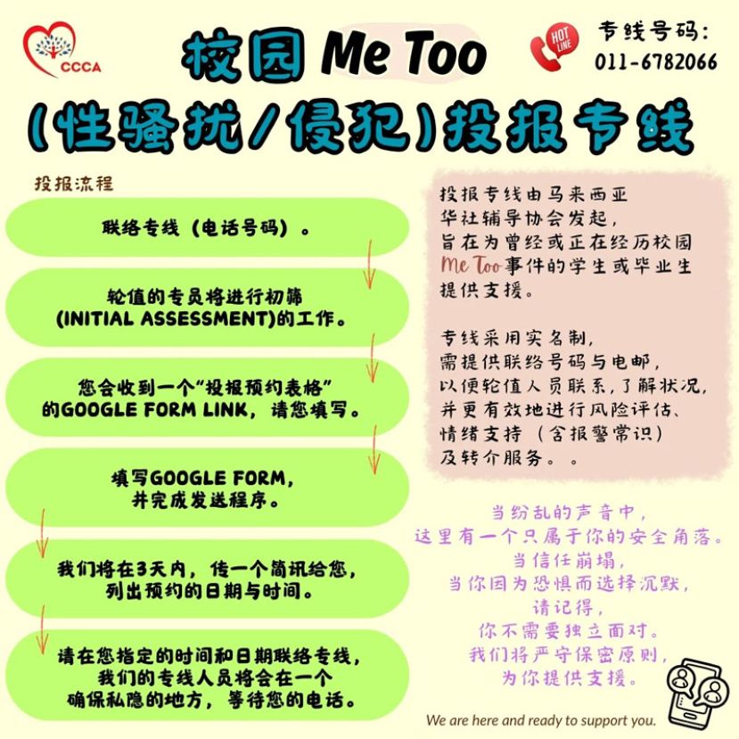 校园MeToo投报专线 正式启用