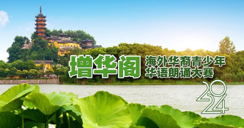 2024 年第二届&ldquo;增华阁&rdquo;海外华裔青少年华语朗诵大赛成绩揭晓